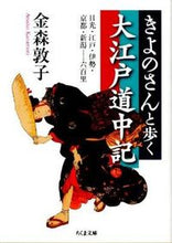 画像をギャラリービューアに読み込む, ＃金森　敦子　著 ＃きよのさんと歩く大江戸道中記－日光・江戸 ｶﾅﾓﾘｱﾂｺ :9784480429155
