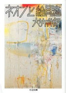 ＃大竹　伸朗　著 ＃ネオンと絵具箱 ｵｵﾀｹｼﾝﾛｳ :9784480429186