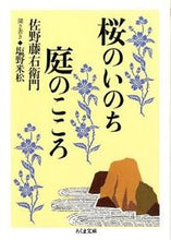 画像をギャラリービューアに読み込む, ＃佐野　藤右衛門　著 ＃桜のいのち庭のこころ ｻﾉﾄｳｴﾓﾝ :9784480429193
