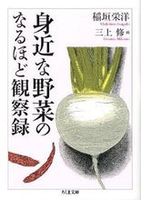画像をギャラリービューアに読み込む, ＃稲垣　栄洋　著 ＃身近な野菜のなるほど観察録 ｲﾅｶﾞｷﾋﾃﾞﾋﾛ :9784480429209

