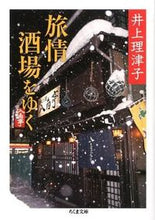 画像をギャラリービューアに読み込む, ＃井上 理津子 ＃旅情酒場をゆく ｲﾉｳｴﾘﾂｺ | Ritsuko Inoue :9784480429261
