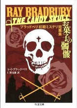 画像をギャラリービューアに読み込む, ＃R.ブラッドベリ ＃お菓子の髑髏－ブラッドベリ初期ミステリ短 ﾌﾞﾗﾂﾄﾞﾍﾞﾘﾚｲR :9784480429292
