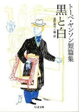 画像をギャラリービューアに読み込む, ＃T.ヤンソン ＃トーベ・ヤンソン短篇集　黒と白 ﾔﾝｿﾝﾄ-ﾍﾞT :9784480429308
