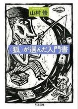 画像をギャラリービューアに読み込む, ＃山村　修　著 ＃〈狐〉が選んだ入門書 ﾔﾏﾑﾗｵｻﾑ :9784480429377
