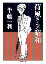画像をギャラリービューアに読み込む, ＃半藤　一利　著 ＃荷風さんの昭和 ﾊﾝﾄﾞｳｶｽﾞﾄｼ :9784480429414
