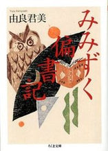 画像をギャラリービューアに読み込む, ＃由良　君美　著 ＃みみずく偏書記 ﾕﾗｷﾐﾖｼ :9784480429452
