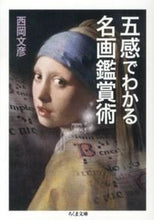 画像をギャラリービューアに読み込む, ＃西岡　文彦　著 ＃五感でわかる名画鑑賞術 ﾆｼｵｶﾌﾐﾋｺ :9784480429520
