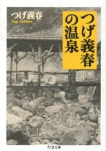 画像をギャラリービューアに読み込む, ＃つげ　義春　著 ＃つげ義春の温泉 ﾂｹﾞﾖｼﾊﾙ :9784480429537
