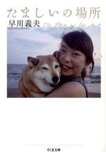 画像をギャラリービューアに読み込む, ＃早川　義夫　著 ＃たましいの場所 ﾊﾔｶﾜﾖｼｵ :9784480430052
