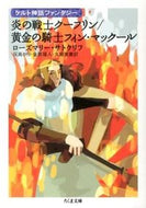 #Ｒ．サトクリフ #炎の戦士クーフリン／黄金の騎士フィン・マ
