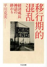 画像をギャラリービューアに読み込む, ＃平川　克美　著 ＃移行期的混乱－経済成長神話の終わり ﾋﾗｶﾜｶﾂﾐ :9784480430250

