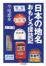 画像をギャラリービューアに読み込む, ＃今尾 恵介 ＃日本の地名おもしろ探訪記 ｲﾏｵｹｲｽｹ :9784480430311
