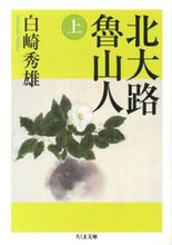画像をギャラリービューアに読み込む, ＃白崎　秀雄　著 ＃北大路魯山人　上 ｼﾗｻｷﾋﾃﾞｵ :9784480430328

