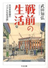 画像をギャラリービューアに読み込む, ＃武田 知弘 ＃戦前の生活　大日本帝国の“リアルな生活誌 ﾀｹﾀﾞﾄﾓﾋﾛ | Tomohiro Takeda :9784480430410
