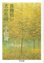 画像をギャラリービューアに読み込む, ＃小山　清　著 ＃落穂拾い・犬の生活 ｺﾔﾏｷﾖｼ :9784480430465
