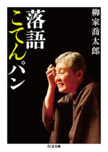 画像をギャラリービューアに読み込む, ＃柳家　喬太郎　著 ＃落語こてんパン ﾔﾅｷﾞﾔｷﾖｳﾀﾛｳ :9784480430526
