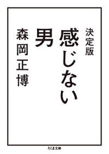 画像をギャラリービューアに読み込む, ＃森岡　正博　著 ＃決定版　感じない男 ﾓﾘｵｶﾏｻﾋﾛ :9784480430571

