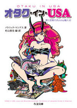 画像をギャラリービューアに読み込む, ＃Ｐ．マシアス　著 ＃オタク・イン・ＵＳＡ－愛と誤解のＡｎｉｍ ﾏｼｱｽﾊﾟﾄﾘﾂｸP :9784480430618
