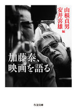 画像をギャラリービューアに読み込む, ＃加藤　泰　著 ＃加藤泰、映画を語る ｶﾄｳﾀｲ :9784480430687
