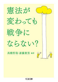 ＃高橋　哲哉　編著 ＃憲法が変わっても戦争にならない？ ﾀｶﾊｼﾃﾂﾔ :9784480430724