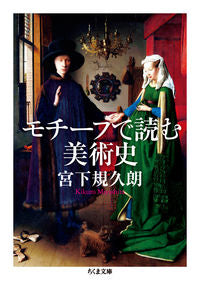 ＃宮下 規久朗 ＃モチーフで読む美術史 ﾐﾔｼﾀｷｸﾛｳ | Kikuro Miyashita :9784480430762