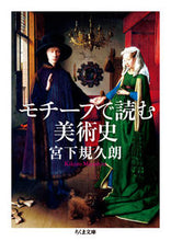 Load image into Gallery viewer, #宮下規久朗 #モチーフで読む美術史
