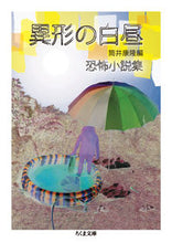 画像をギャラリービューアに読み込む, ＃筒井　康隆　編 ＃異形の白昼－恐怖小説集 ﾂﾂｲﾔｽﾀｶ :9784480430922
