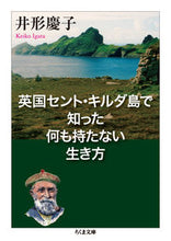 画像をギャラリービューアに読み込む, ＃井形　慶子　著 ＃英国セント・キルダ島で知った何も持たない ｲｶﾞﾀｹｲｺ :9784480430953
