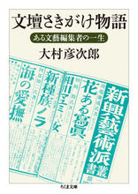 画像をギャラリービューアに読み込む, ＃大村　彦次郎　著 ＃文壇さきがけ物語－ある文藝編集者の一生 ｵｵﾑﾗﾋｺｼﾞﾛｳ :9784480430984

