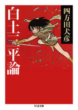 画像をギャラリービューアに読み込む, ＃四方田　犬彦　著 ＃白土三平論 ﾖﾓﾀｲﾇﾋｺ :9784480430991
