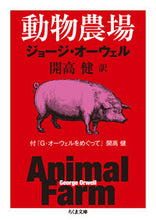 画像をギャラリービューアに読み込む, ＃Ｇ．オーウェル　著 ＃動物農場　付「Ｇ・オーウェルをめぐって」 ｵ-ｳｴﾙｼﾞﾖ-ｼﾞG :9784480431035

