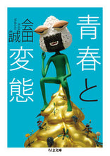 画像をギャラリービューアに読み込む, ＃会田　誠　著 ＃青春と変態 ｱｲﾀﾞﾏｺﾄ :9784480431097
