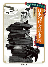 画像をギャラリービューアに読み込む, ＃東　雅夫　著 ＃日本幻想文学事典　日本幻想文学大全 ﾋｶﾞｼﾏｻｵ :9784480431134
