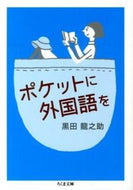 #黒田龍之助 #ポケットに外国語を