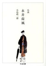 画像をギャラリービューアに読み込む, ＃小島　政二郎　著 ＃小説　永井荷風 ｺｼﾞﾏﾏｻｼﾞﾛｳ :9784480431165

