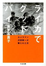 画像をギャラリービューアに読み込む, ＃青木　冨貴子　著 ＃ライカでグッドバイ－カメラマン沢田教一が ｱｵｷﾌｷｺ :9784480431172
