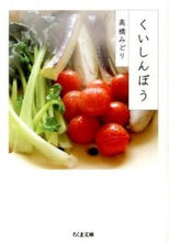 画像をギャラリービューアに読み込む, ＃高橋　みどり　著 ＃くいしんぼう ﾀｶﾊｼﾐﾄﾞﾘ :9784480431219
