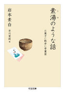 #IwamotoSohaku #StoriesLikePlainHotWaterConfectioneryWalksAndAntiqueShops