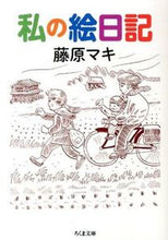 画像をギャラリービューアに読み込む, ＃藤原　マキ　著 ＃私の絵日記 ﾌｼﾞﾜﾗﾏｷ :9784480431530
