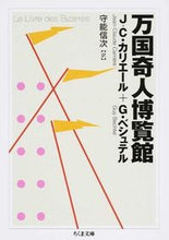 画像をギャラリービューアに読み込む, ＃Ｊ．Ｃ．カリエール ＃万国奇人博覧館 ｶﾘｴ-ﾙｼﾞ-ﾝｸﾗｳﾄﾞJC :9784480431653
