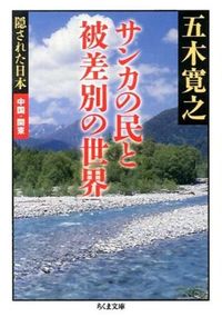 #五木寛之 #サンカの民と被差別の世界隠された日本 :9784480431714