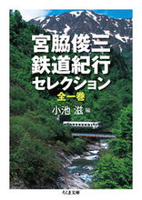 Load image into Gallery viewer, #ShunzoMiyawaki #ShunzoMiyawakiRailwayTravelogueSelectionVol1
