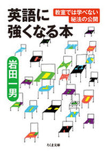 画像をギャラリービューアに読み込む, ＃岩田　一男　著 ＃英語に強くなる本　教室では学べない秘法の ｲﾜﾀｶｽﾞｵ :9784480431813
