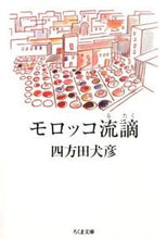 画像をギャラリービューアに読み込む, ＃四方田　犬彦　著 ＃モロッコ流謫 ﾖﾓﾀｲﾇﾋｺ :9784480431851
