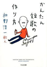 Load image into Gallery viewer, #KoichiMasuno #HowToMakeEasyTanka
