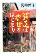 画像をギャラリービューアに読み込む, ＃岡崎　武志　著 ＃貧乏は幸せのはじまり ｵｶｻﾞｷﾀｹｼ :9784480431912
