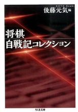 画像をギャラリービューアに読み込む, ＃後藤　元気　編 ＃将棋自戦記コレクション ｺﾞﾄｳｹﾞﾝｷ :9784480431943
