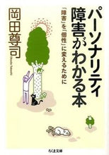 画像をギャラリービューアに読み込む, ＃岡田 尊司 ＃パーソナリティ障害がわかる本－「障害」を ｵｶﾀﾞﾀｶｼ | Takashi Okada :9784480431950
