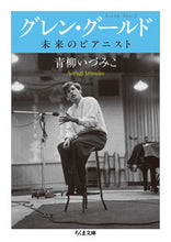 Load image into Gallery viewer, #IzumikoAoyagi #GlennGouldTheFutureOfPianists
