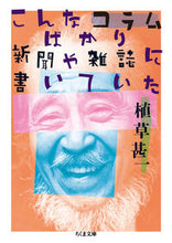 画像をギャラリービューアに読み込む, ＃植草　甚一　著 ＃こんなコラムばかり新聞や雑誌に書いていた ｳｴｸｻｼﾞﾝｲﾁ :9784480432018

